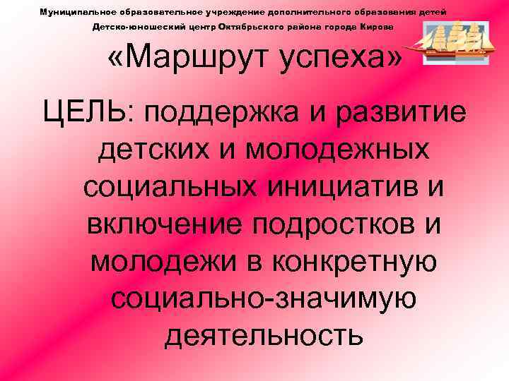Муниципальное образовательное учреждение дополнительного образования детей Детско-юношеский центр Октябрьского района города Кирова «Маршрут успеха»