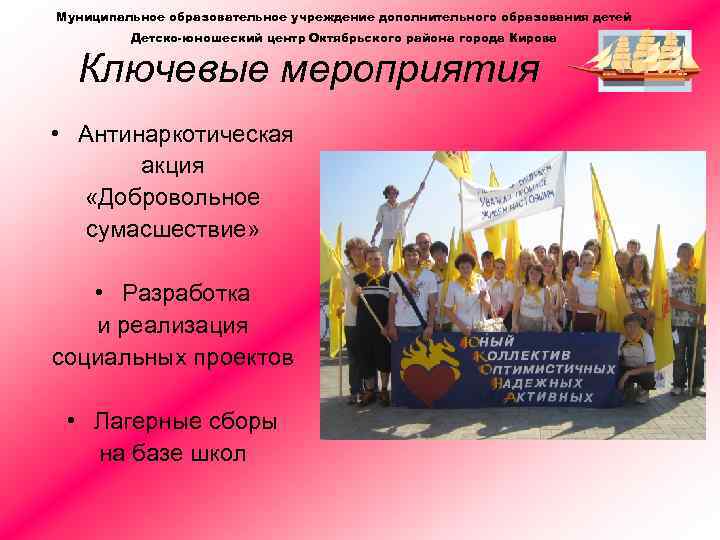 Муниципальное образовательное учреждение дополнительного образования детей Детско-юношеский центр Октябрьского района города Кирова Ключевые мероприятия