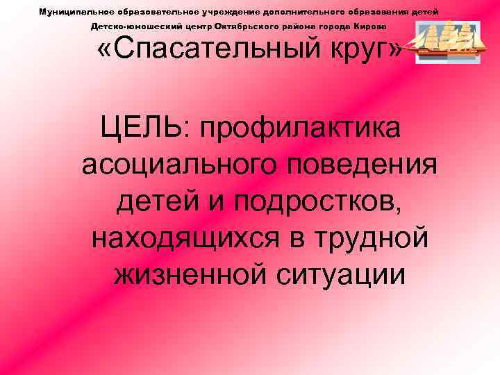 Муниципальное образовательное учреждение дополнительного образования детей Детско-юношеский центр Октябрьского района города Кирова «Спасательный круг»