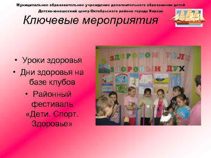 Муниципальное образовательное учреждение дополнительного образования детей Детско-юношеский центр Октябрьского района города Кирова Ключевые мероприятия