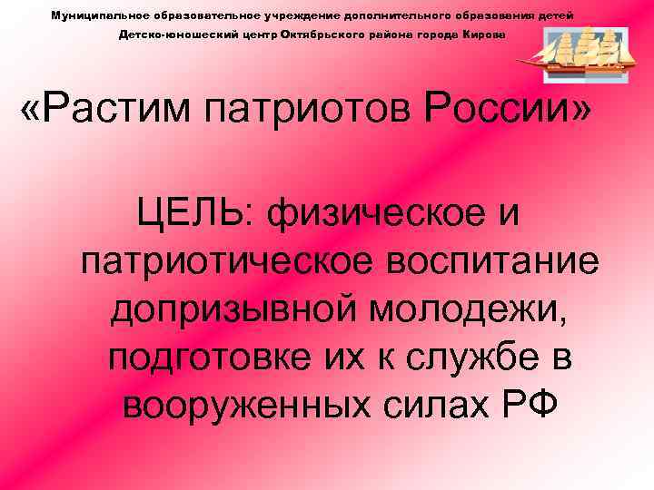 Муниципальное образовательное учреждение дополнительного образования детей Детско-юношеский центр Октябрьского района города Кирова «Растим патриотов