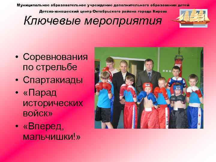 Муниципальное образовательное учреждение дополнительного образования детей Детско-юношеский центр Октябрьского района города Кирова Ключевые мероприятия