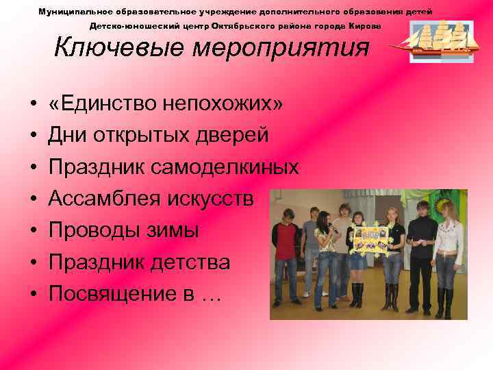 Муниципальное образовательное учреждение дополнительного образования детей Детско-юношеский центр Октябрьского района города Кирова Ключевые мероприятия