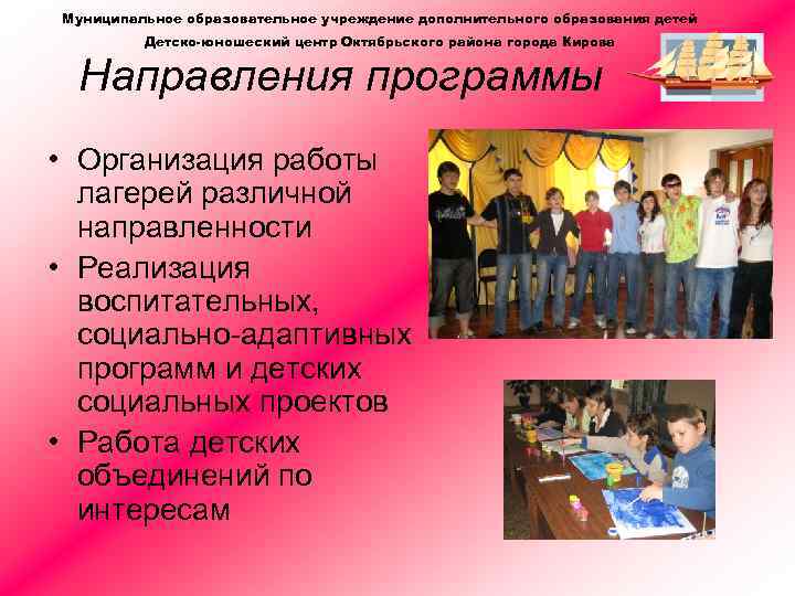 Муниципальное образовательное учреждение дополнительного образования детей Детско-юношеский центр Октябрьского района города Кирова Направления программы