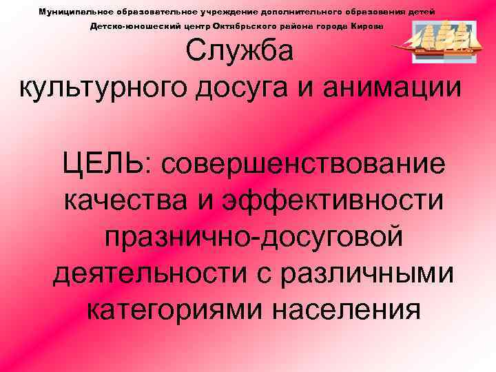 Муниципальное образовательное учреждение дополнительного образования детей Детско-юношеский центр Октябрьского района города Кирова Служба культурного