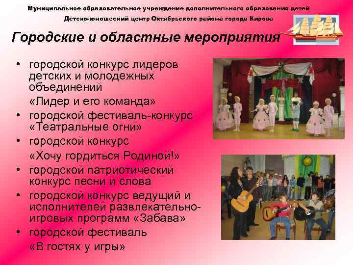 Муниципальное образовательное учреждение дополнительного образования детей Детско-юношеский центр Октябрьского района города Кирова Городские и