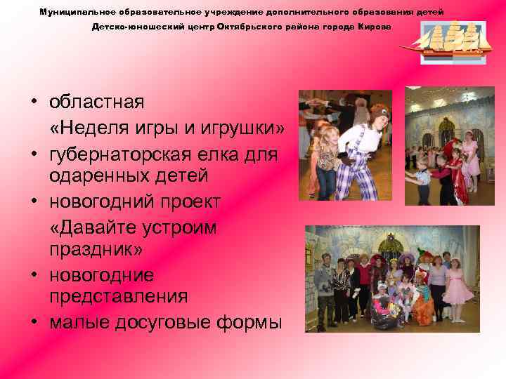 Муниципальное образовательное учреждение дополнительного образования детей Детско-юношеский центр Октябрьского района города Кирова • областная