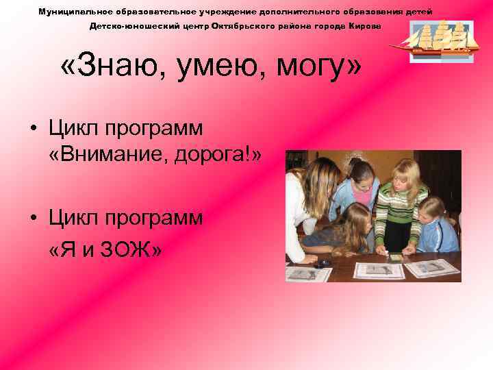 Муниципальное образовательное учреждение дополнительного образования детей Детско-юношеский центр Октябрьского района города Кирова «Знаю, умею,