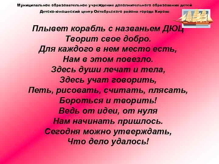 Муниципальное образовательное учреждение дополнительного образования детей Детско-юношеский центр Октябрьского района города Кирова Плывет корабль