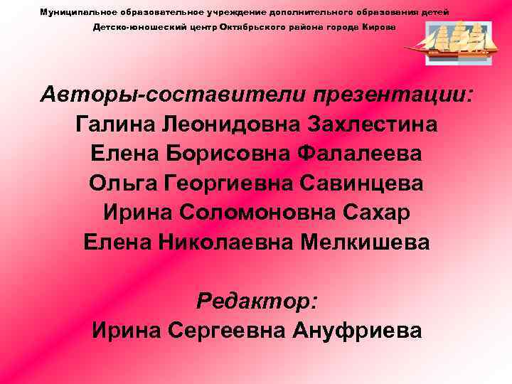 Муниципальное образовательное учреждение дополнительного образования детей Детско-юношеский центр Октябрьского района города Кирова Авторы-составители презентации: