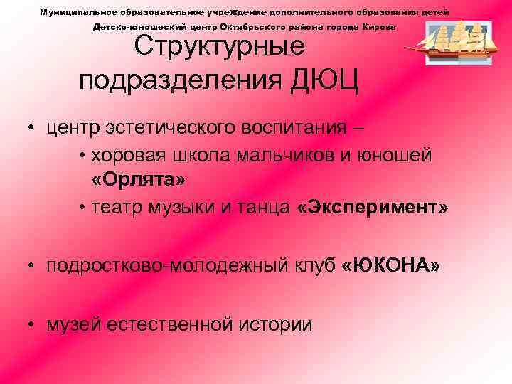 Муниципальное образовательное учреждение дополнительного образования детей Детско-юношеский центр Октябрьского района города Кирова Структурные подразделения