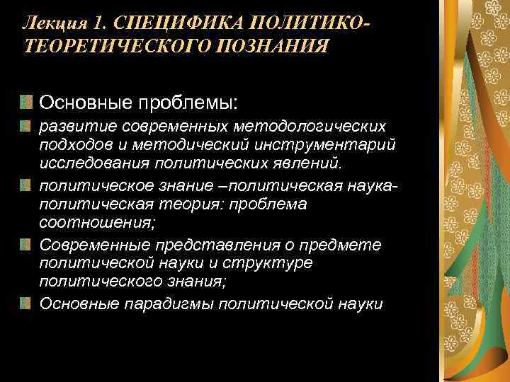Лекция 1. СПЕЦИФИКА ПОЛИТИКОТЕОРЕТИЧЕСКОГО ПОЗНАНИЯ Основные проблемы: развитие современных методологических подходов и методический инструментарий
