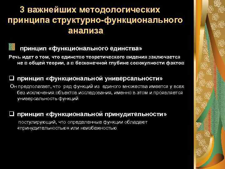 3 важнейших методологических принципа структурно-функционального анализа принцип «функционального единства» Речь идет о том, что