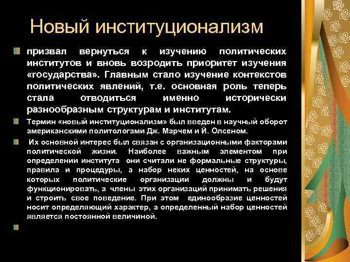 Новый институционализм призвал вернуться к изучению политических институтов и вновь возродить приоритет изучения «государства»