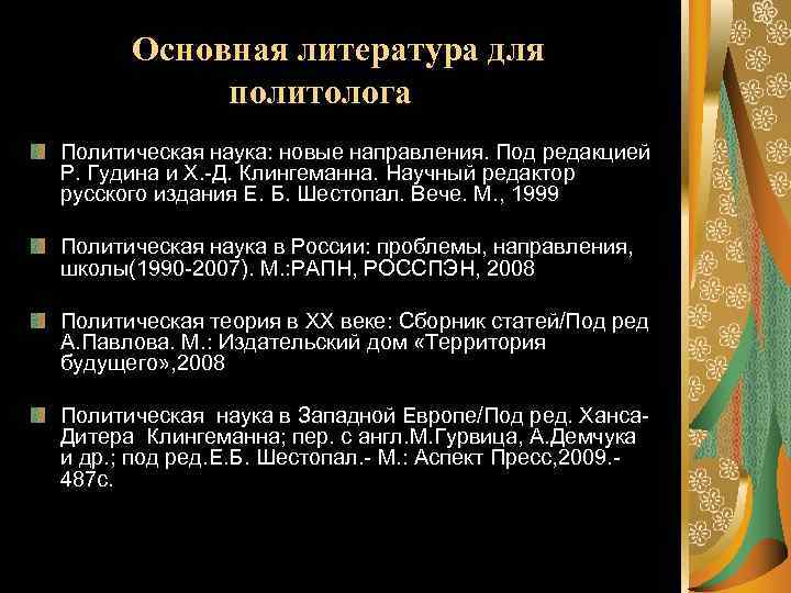 Основная литература для политолога Политическая наука: новые направления. Под редакцией Р. Гудина и Х.