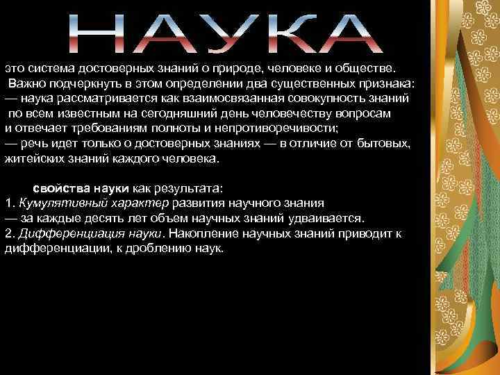 это система достоверных знаний о природе, человеке и обществе. Важно подчеркнуть в этом определении