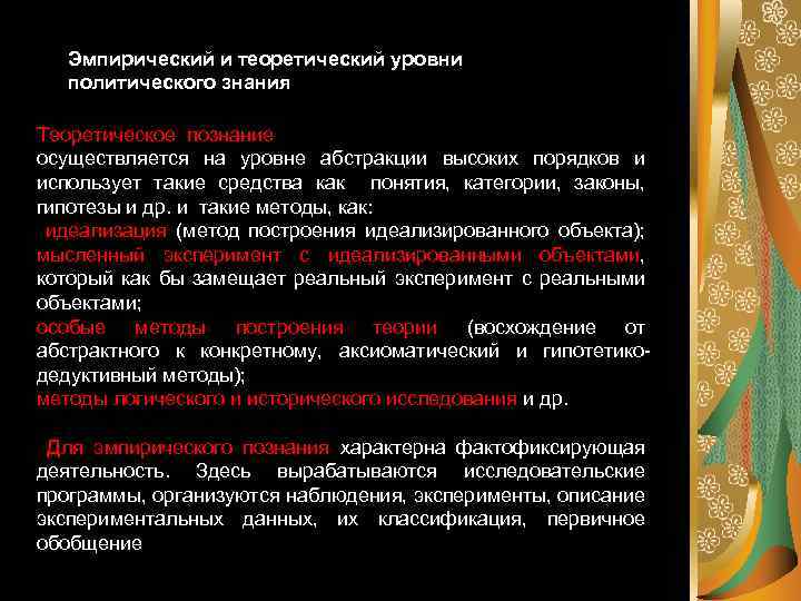 Эмпирический и теоретический уровни политического знания Теоретическое познание осуществляется на уровне абстракции высоких порядков