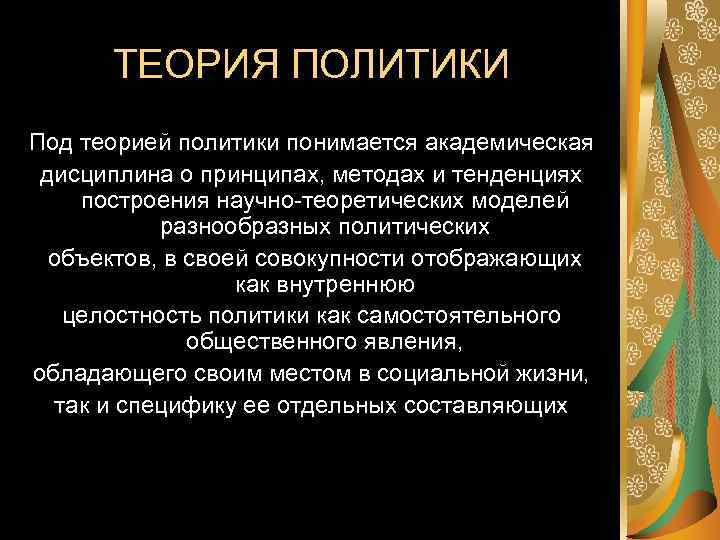 Теория политики. Общая теория политики. Теории в политике. Теории мировой политики.