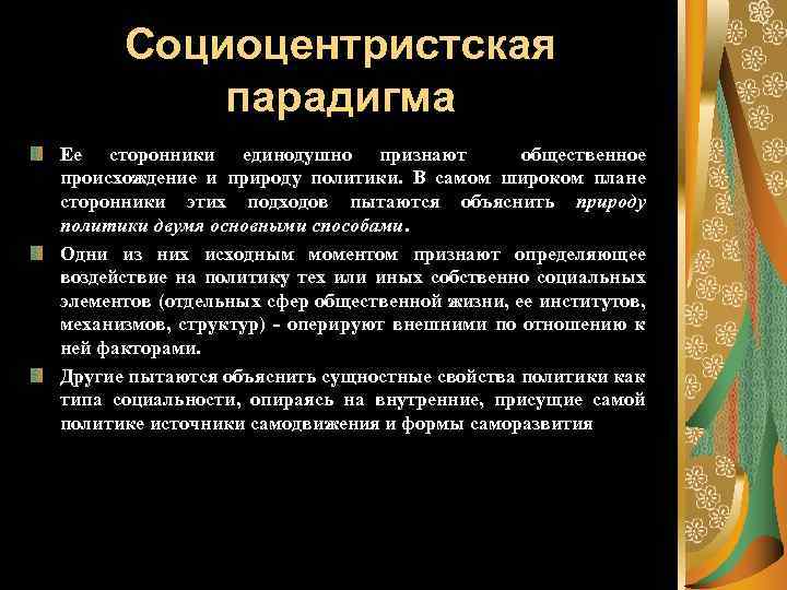 Социоцентристская парадигма Ее сторонники единодушно признают общественное происхождение и природу политики. В самом широком