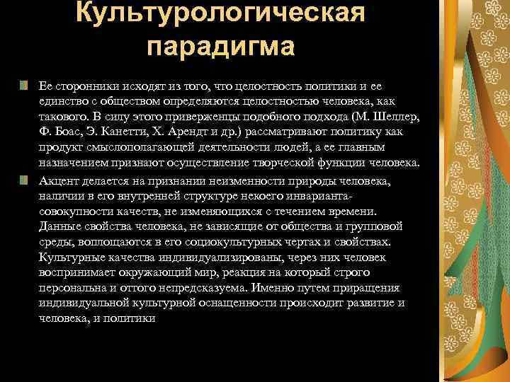 Культурологическая парадигма Ее сторонники исходят из того, что целостность политики и ее единство с