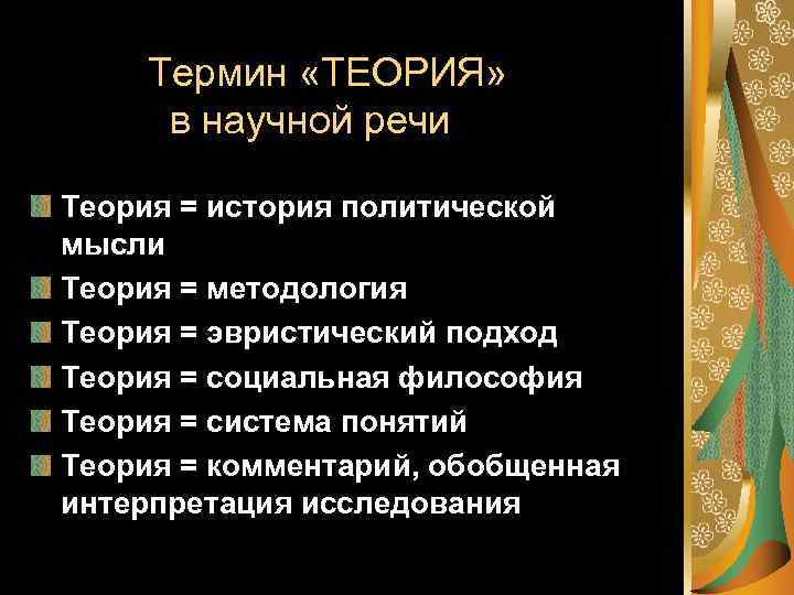  Термин «ТЕОРИЯ» в научной речи Теория = история политической мысли Теория = методология