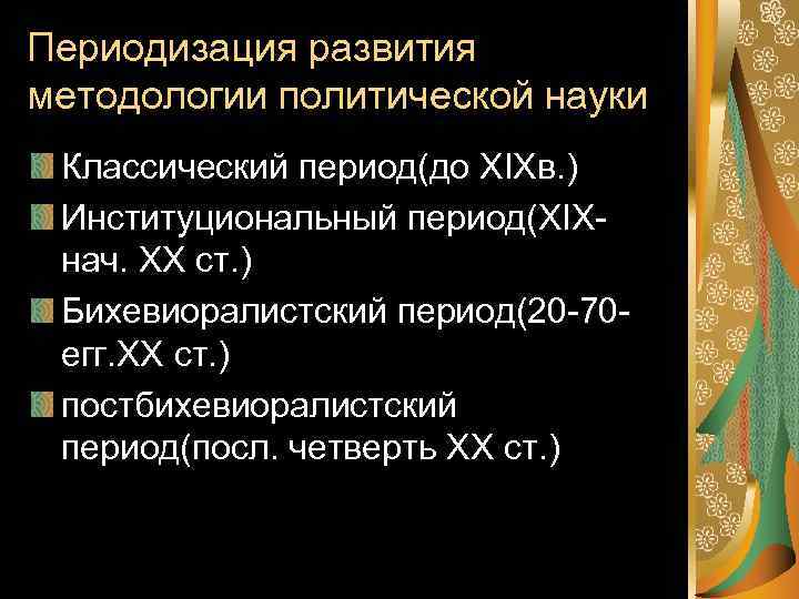 Периодизация развития методологии политической науки Классический период(до XIXв. ) Институциональный период(XIXнач. XX ст. )