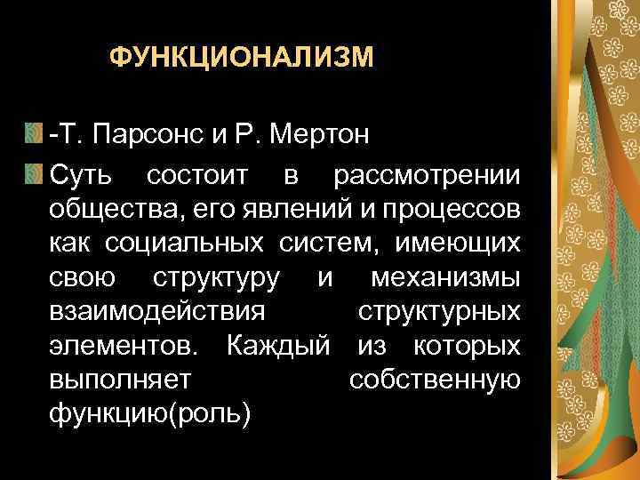 Функцию удержания образца по мнению т парсонса выполняет подсистема общества