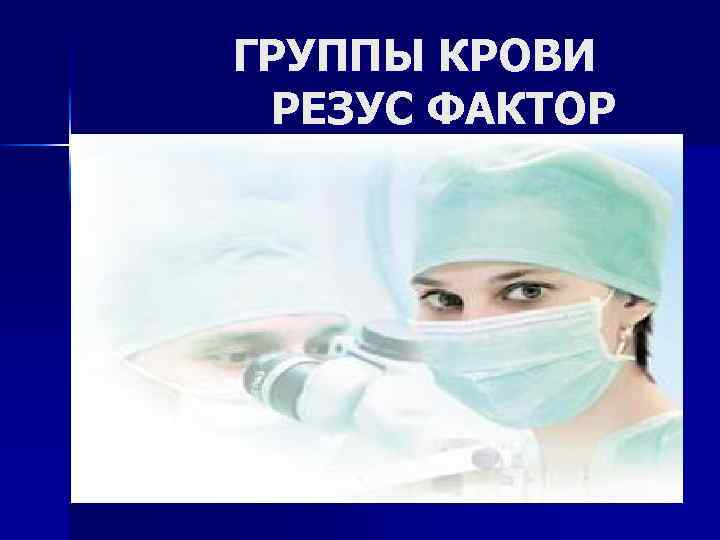 ГРУППЫ КРОВИ РЕЗУС ФАКТОР 