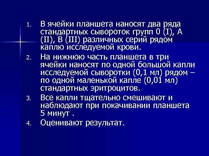 1. 2. 3. 4. В ячейки планшета наносят два ряда стандартных сывороток групп 0