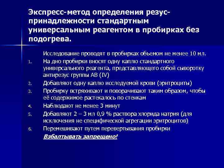 Экспресс-метод определения резуспринадлежности стандартным универсальным реагентом в пробирках без подогрева. 1. 2. 3. 4.