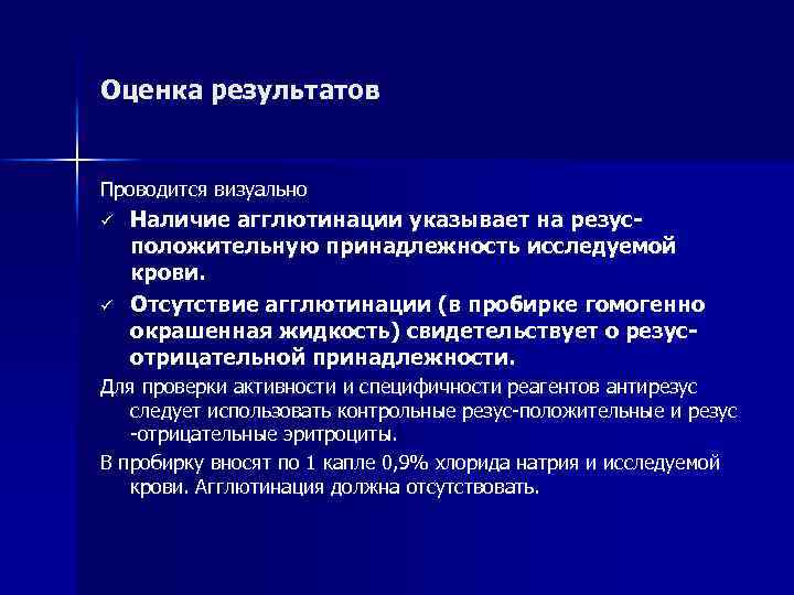 Оценка результатов Проводится визуально ü ü Наличие агглютинации указывает на резусположительную принадлежность исследуемой крови.