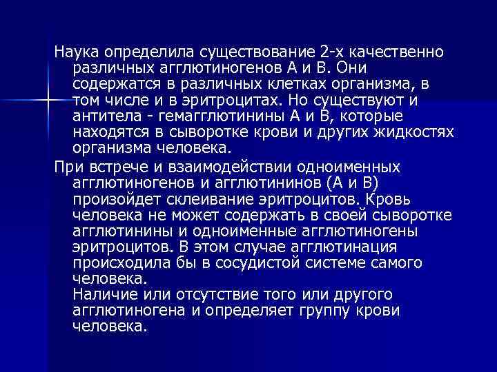 Наука определила существование 2 -х качественно различных агглютиногенов А и В. Они содержатся в