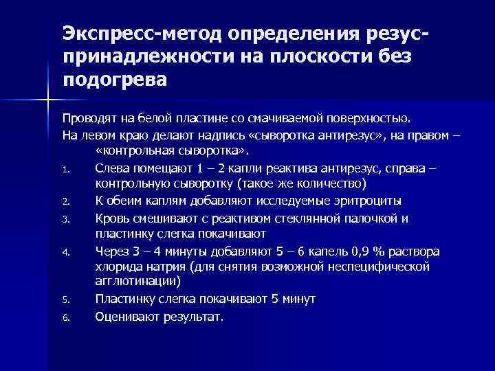 Экспресс-метод определения резуспринадлежности на плоскости без подогрева Проводят на белой пластине со смачиваемой поверхностью.