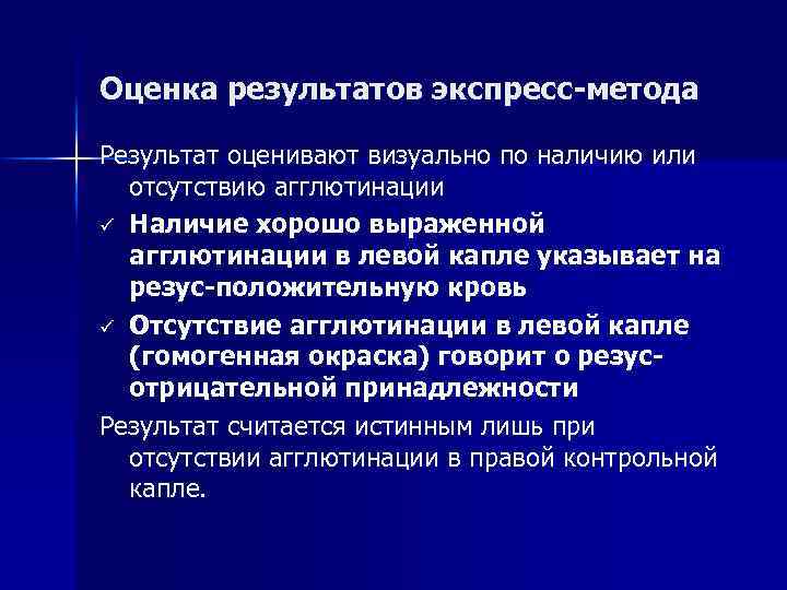 Оценка результатов экспресс-метода Результат оценивают визуально по наличию или отсутствию агглютинации ü Наличие хорошо
