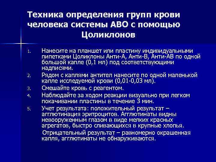 Техника определения групп крови человека системы АВО с помощью Цоликлонов 1. 2. 3. 4.