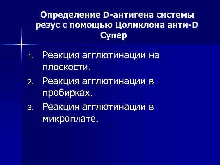 Определение D-антигена системы резус с помощью Цоликлона анти-D Супер 1. 2. 3. Реакция агглютинации