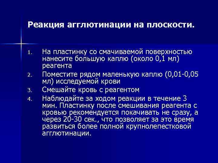 Реакция агглютинации на плоскости. 1. 2. 3. 4. На пластинку со смачиваемой поверхностью нанесите