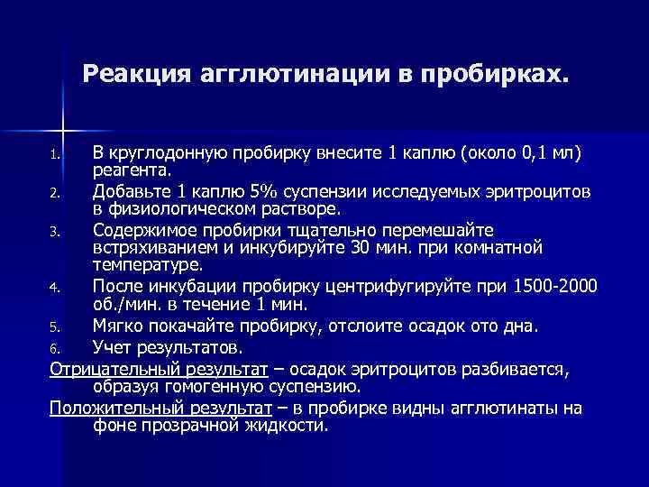 Реакция агглютинации в пробирках. В круглодонную пробирку внесите 1 каплю (около 0, 1 мл)