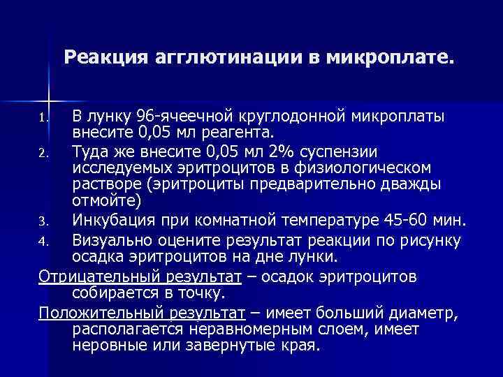 Реакция агглютинации в микроплате. В лунку 96 -ячеечной круглодонной микроплаты внесите 0, 05 мл