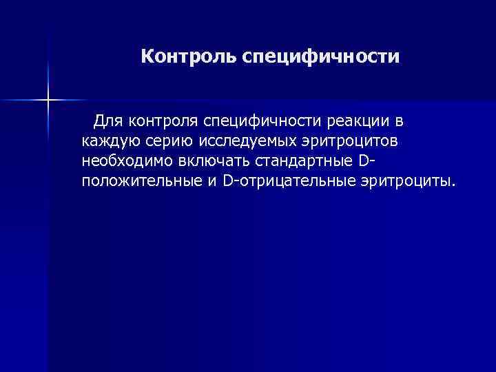 Контроль специфичности Для контроля специфичности реакции в каждую серию исследуемых эритроцитов необходимо включать стандартные