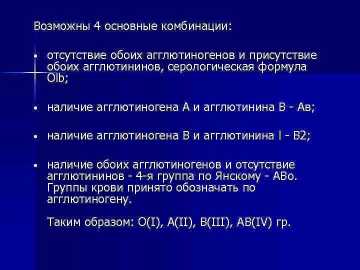Возможны 4 основные комбинации: • отсутствие обоих агглютиногенов и присутствие обоих агглютининов, серологическая формула