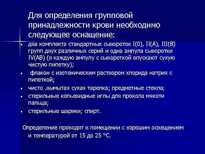 Для определения групповой принадлежности крови необходимо следующее оснащение: • • • два комплекта стандартных