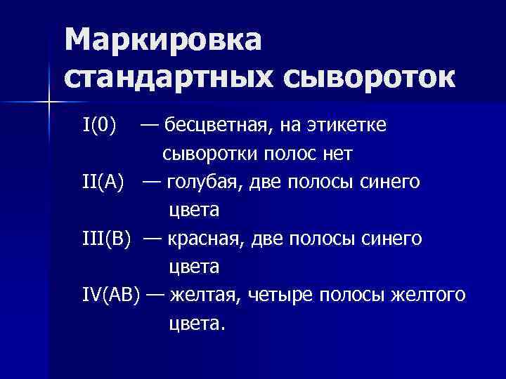 Маркировка стандартных сывороток I(0) — бесцветная, на этикетке сыворотки полос нет II(А) — голубая,