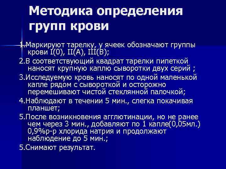 Методика определения групп крови 1. Маркируют тарелку, у ячеек обозначают группы крови I(0), II(А),