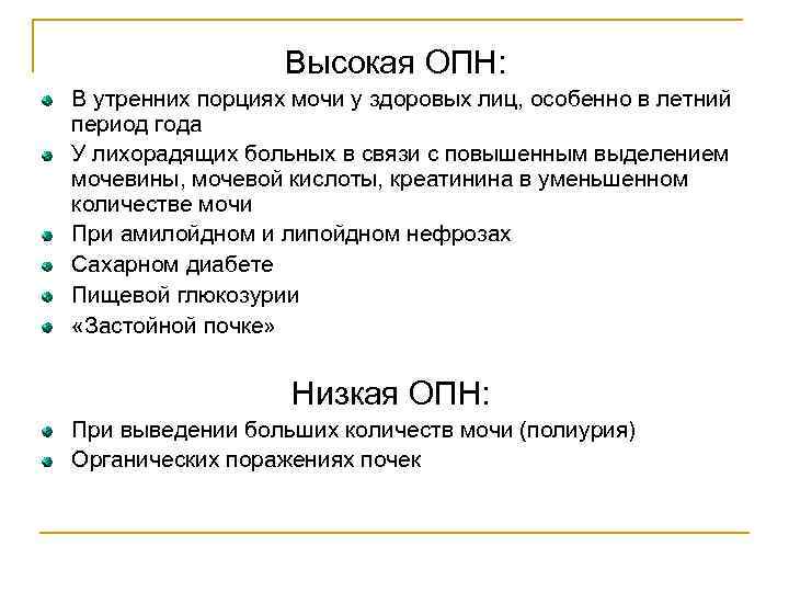 Высокая ОПН: В утренних порциях мочи у здоровых лиц, особенно в летний период года
