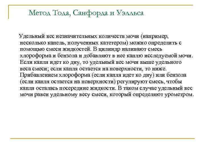 Метод Тода, Санфорда и Уэлльса Удельный вес незначительных количеств мочи (например, несколько капель, полученных