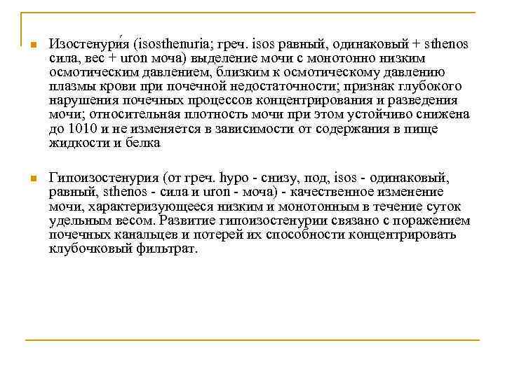n Изостенури я (isosthenuria; греч. isos равный, одинаковый + sthenos сила, вес + uron