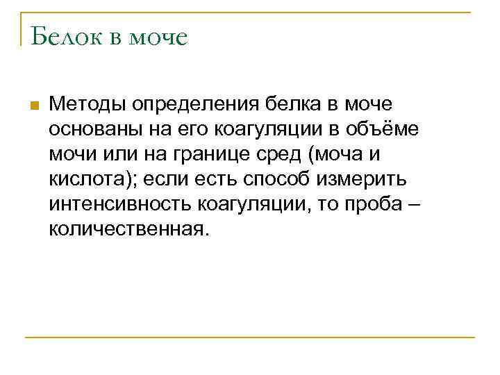 Белок в моче n Методы определения белка в моче основаны на его коагуляции в