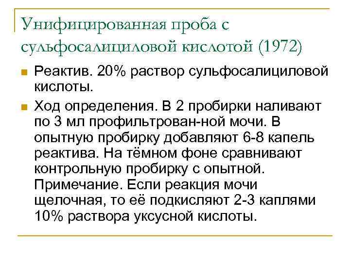 Ход определения. Проба с 20 сульфосалициловой кислотой. Качественная проба с сульфосалициловой кислотой. Проба с сульфосалициловой кислотой моча. 20 Раствор сульфосалициловой кислоты.