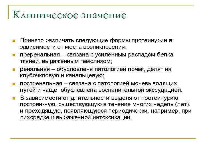 Клиническое значение n n n Принято различать следующие формы протеинурии в зависимости от места